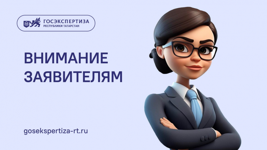 Внимание заявителям: Госэкспертиза РТ разрабатывает новый сервис по проверке комплектности документов до подачи на экспертизу